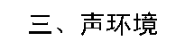 文本框: 三、声环境