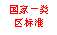 文本框: 国家一类
区标准

