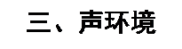文本框: 三、声环境